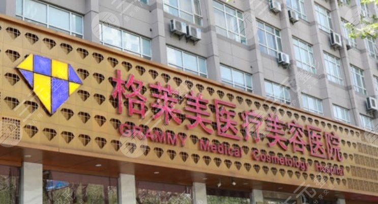 杭州格莱美医疗美容医院