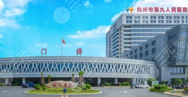 杭州市第九人民医院