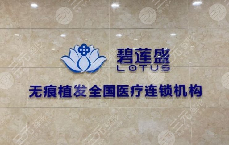 杭州碧莲盛植发门诊部