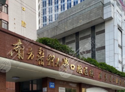 南方医科大学口腔医