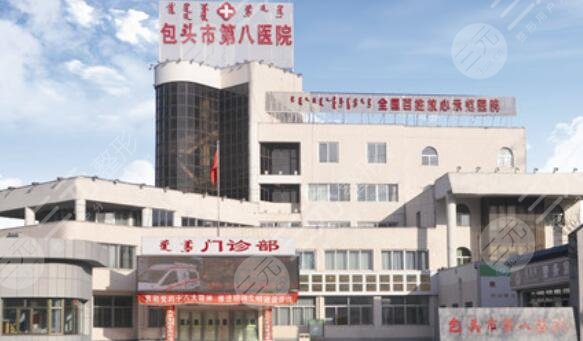 包头市第八医院