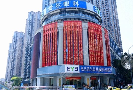重庆爱尔眼科医院