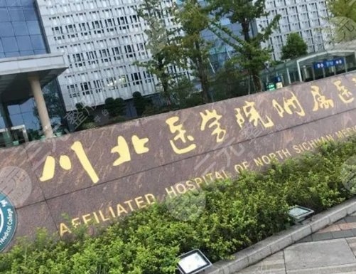 川北医学院附属医院