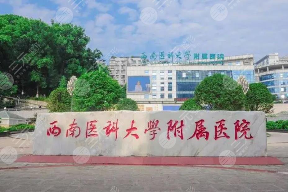 西南医科大学附属医院