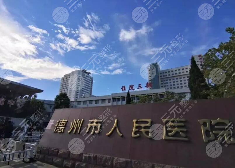 德州市人民医院