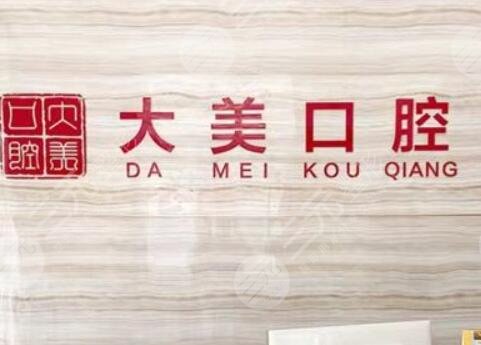 德州大美口腔