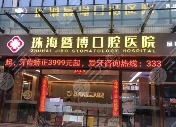 珠海暨博口腔医院
