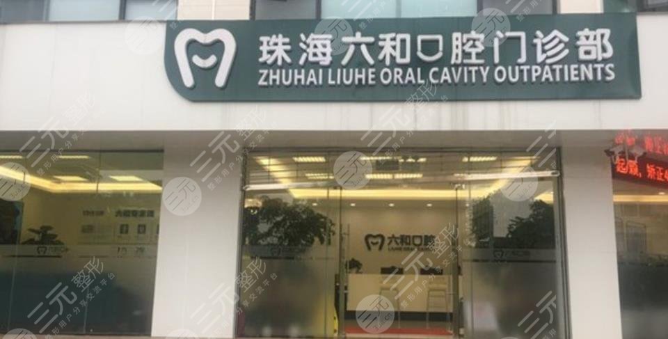 珠海六和口腔医院