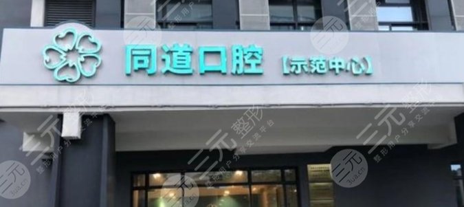 珠海同道口腔门诊部