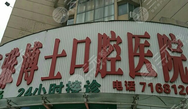 珠海雅博士口腔门诊部