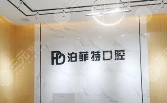 珠海泊菲特口腔