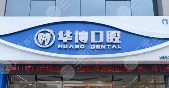 珠海华博口腔门诊部.