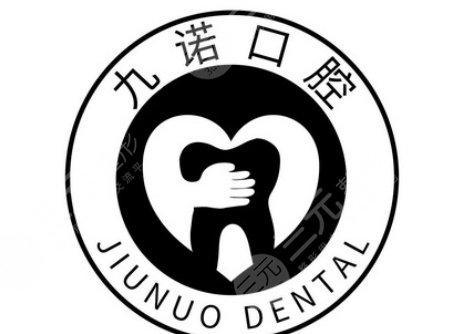 珠海九诺口腔