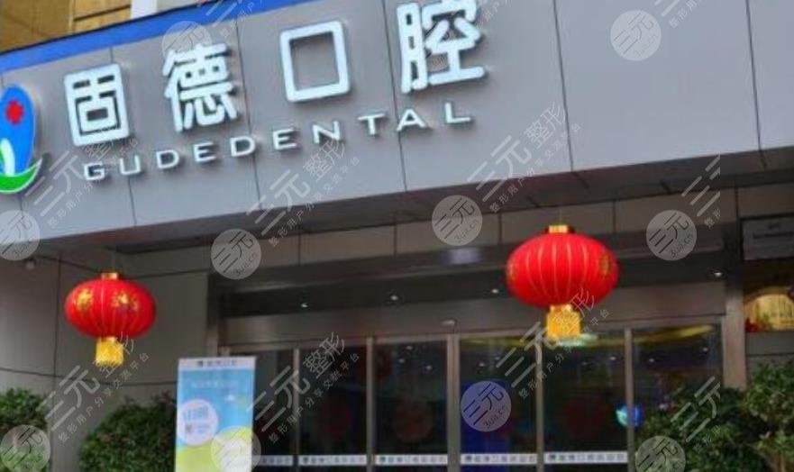 珠海固得口腔门诊部