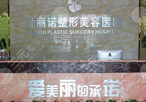 天津南开爱丽诺医疗美容医院怎么样?