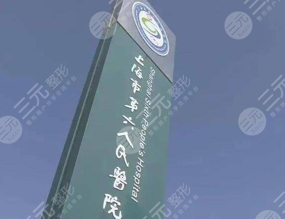 上海第六人民医院种