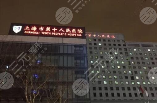 上海第十人民医院牙齿矫正价格表