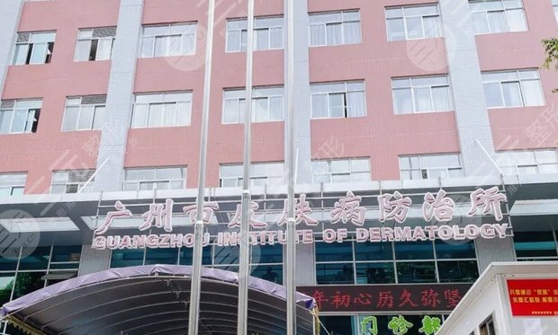 广州市皮肤病防治所