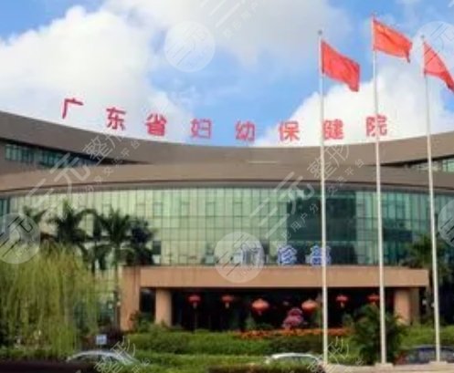 广东省妇幼保健院