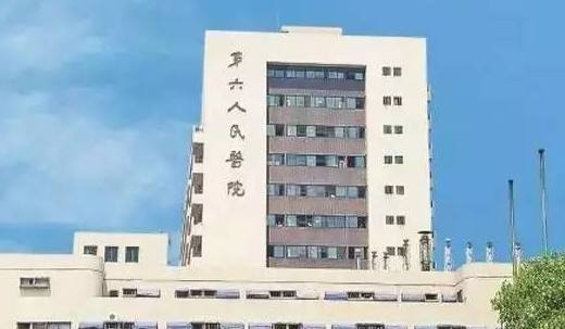 上海第六人民医院