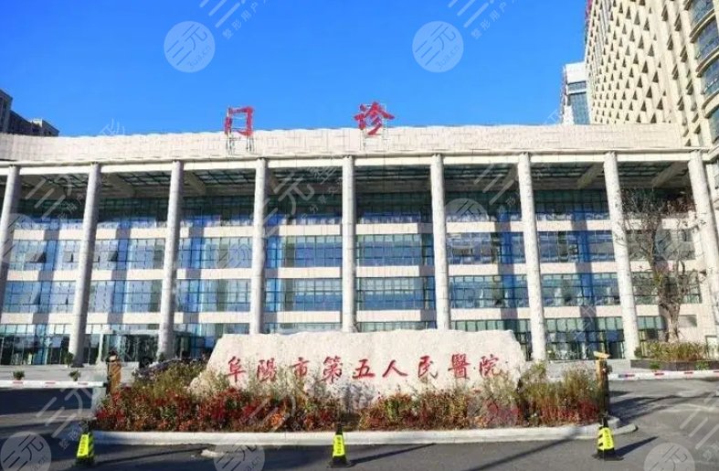 阜阳市第五人民医院