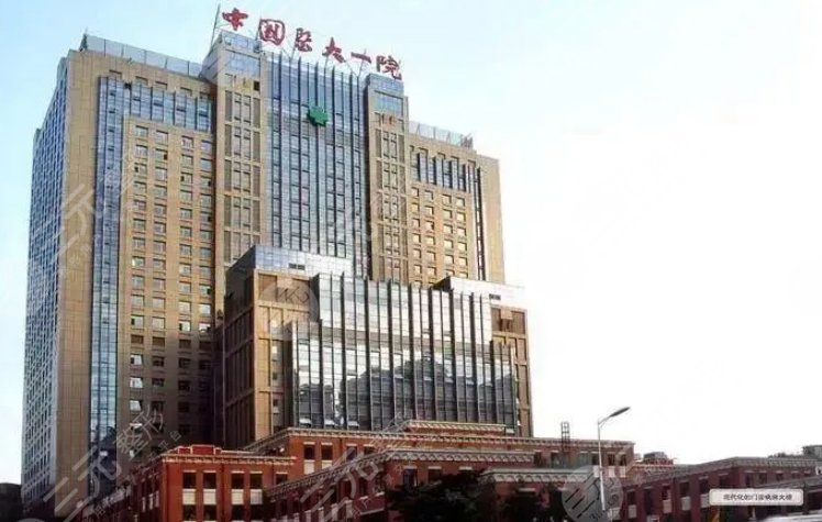 中国医科大学第一附属医院