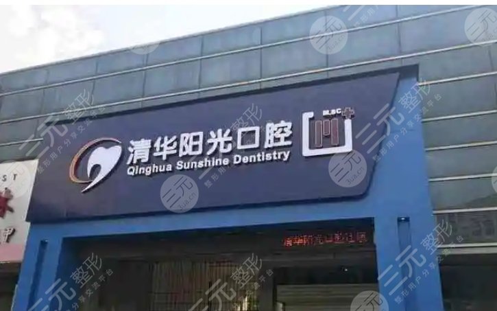 武汉清华阳光口腔门诊部