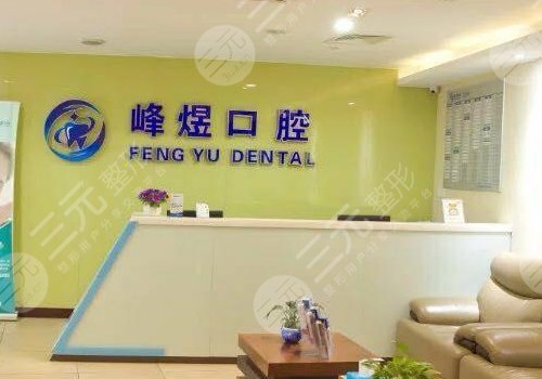 厦门思明区市峰煜口腔门诊部怎么样