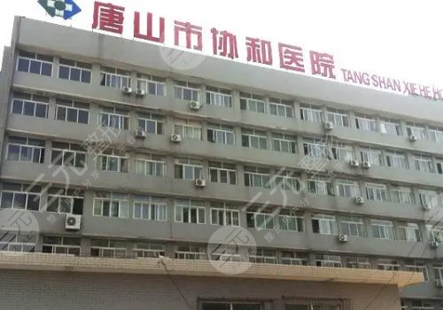 唐山协和医院口腔科怎么样