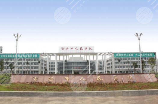 清远人民医院