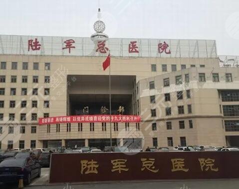 陆军总医院美容中心怎么样？整形医生谁做的好？科室与专家介绍
