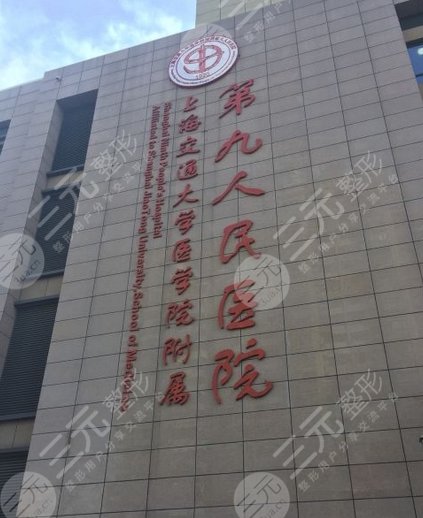 上海交通大学医学院附属第九人民医院
