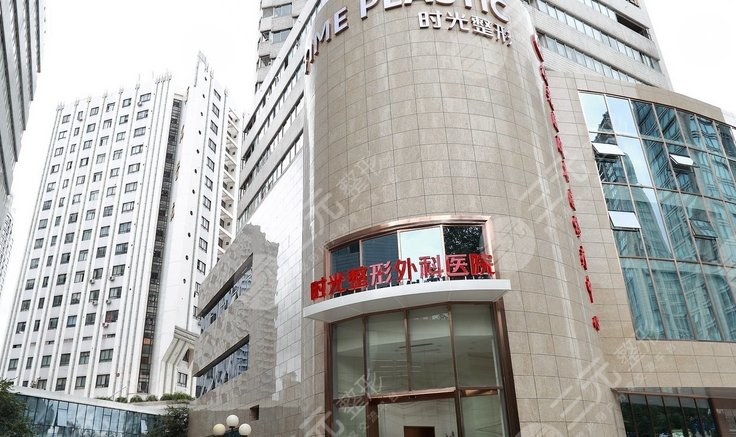 上海时光整形美容医院