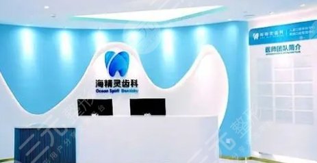 珠海海精灵口腔