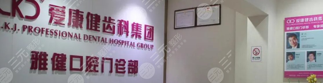 珠海雅健口腔门诊部