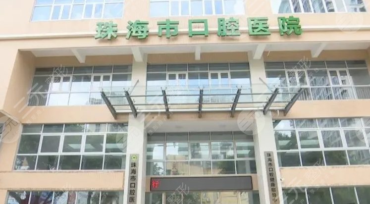 珠海口腔医院