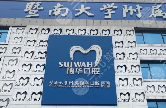 广州穗华口腔医院