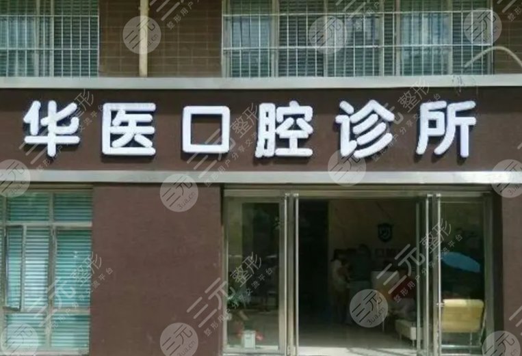 广州华医口腔门诊部