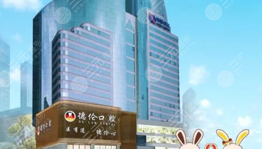 德伦口腔
