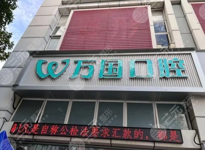 万国口腔医院