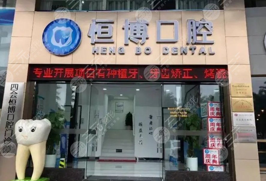 恒博口腔门诊部