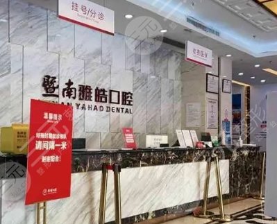 暨南雅皓口腔门诊部