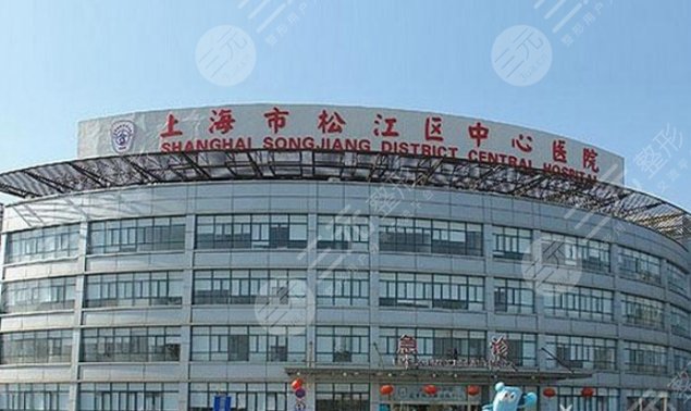 海市松江区中心医院