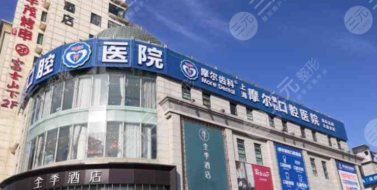 上海摩尔松江口腔医院