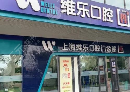 上海维乐口腔门诊部