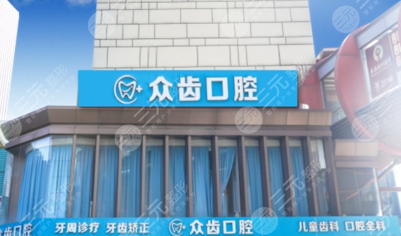 上海众齿口腔门诊部