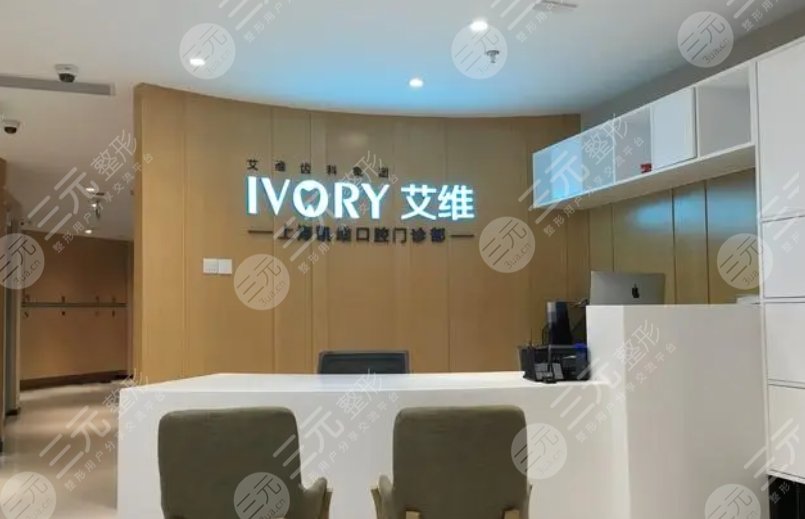 上海艾维口腔门诊部