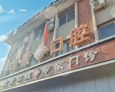 上海盛齿康口腔门诊部