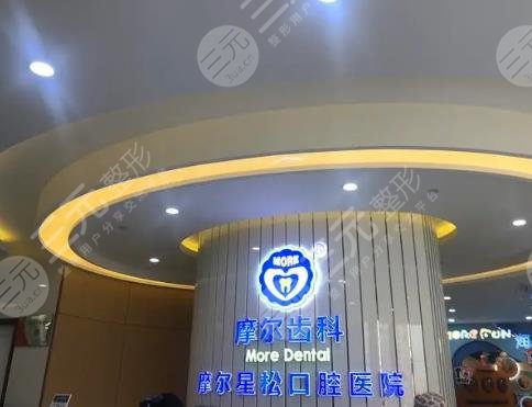 上海摩尔口腔医院
