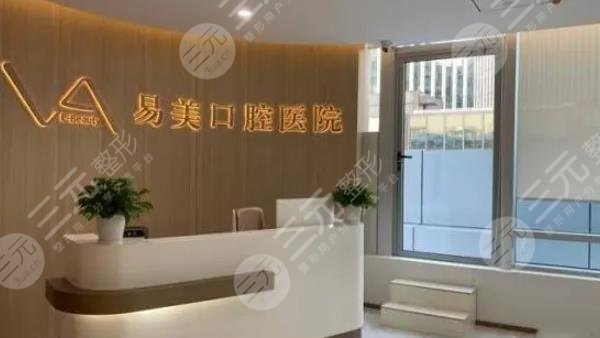 上海易美口腔门